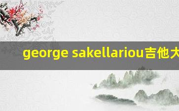 george sakellariou吉他大师